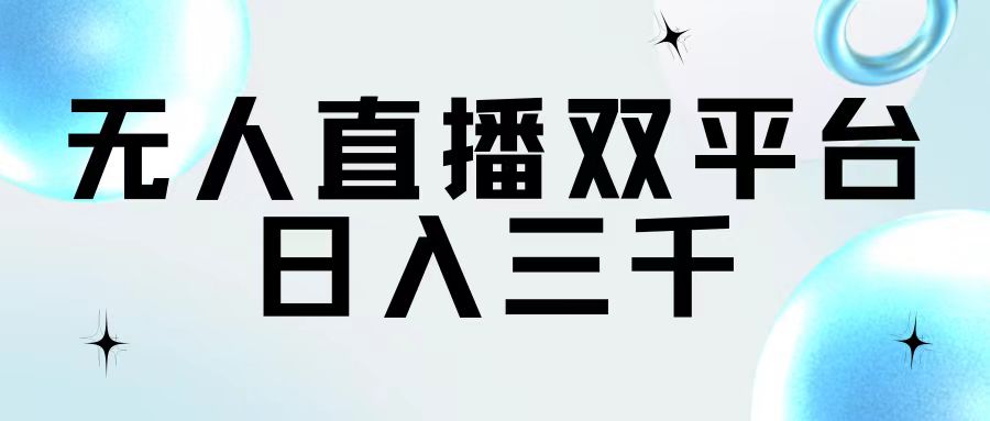 （11733期）无人直播双平台，日入三千-一起网创