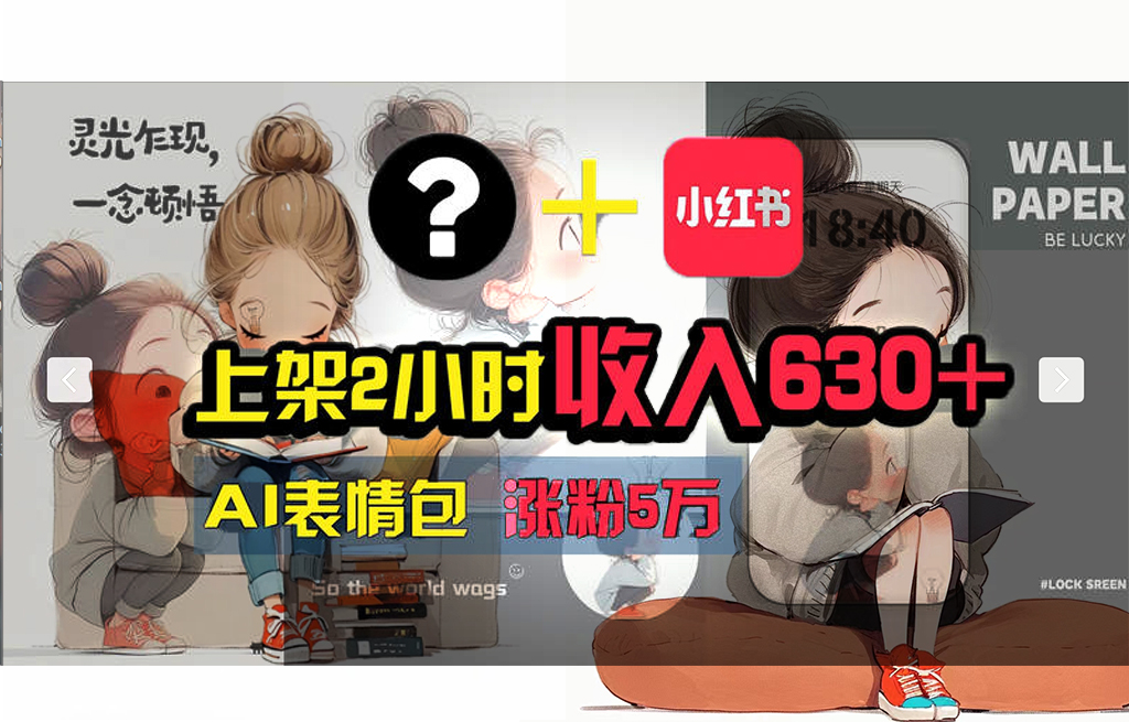 （11732期） 【轻松搞钱秘籍】AI技术助力！小红书涨粉5w+，广告一条轻松赚2000元！-一起网创