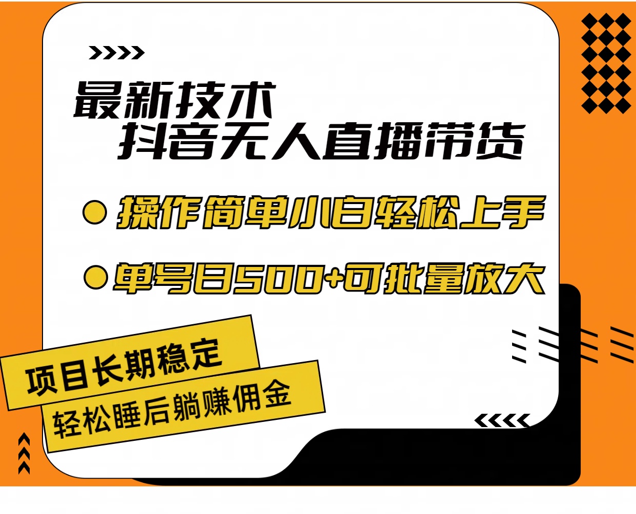 （11734期）最新技术无人直播带货，不违规不封号，操作简单小白轻松上手单日单号收…-一起网创