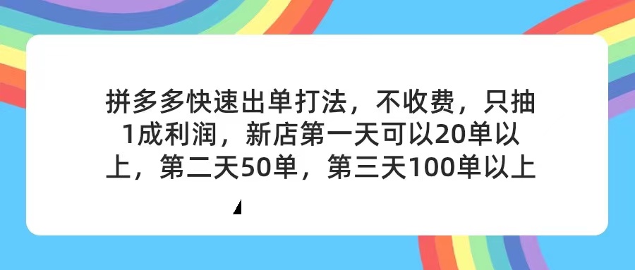 （11738期）拼多多2天起店，只合作不卖课不收费，上架产品无偿对接，只需要你回…-一起网创