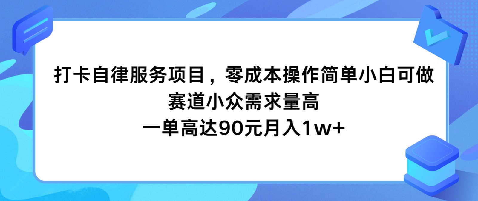 打卡自律服务项目，零成本操作简单小白可做，赛道小众需求量高，一单高达90元月入1w+-一起网创