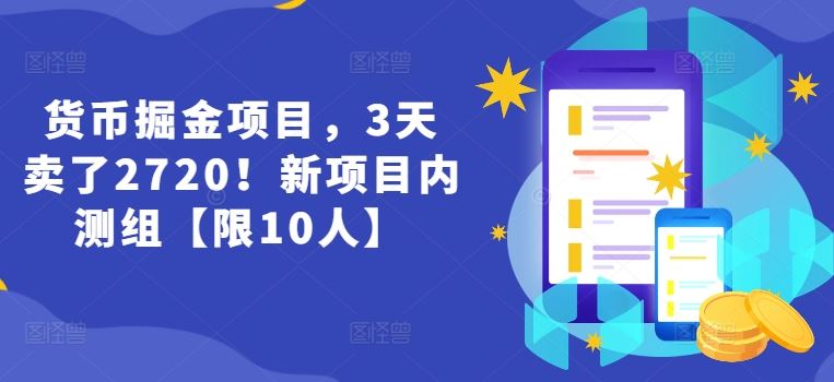 货币掘金项目，3天卖了2720！新项目内测组【限10人】-一起网创