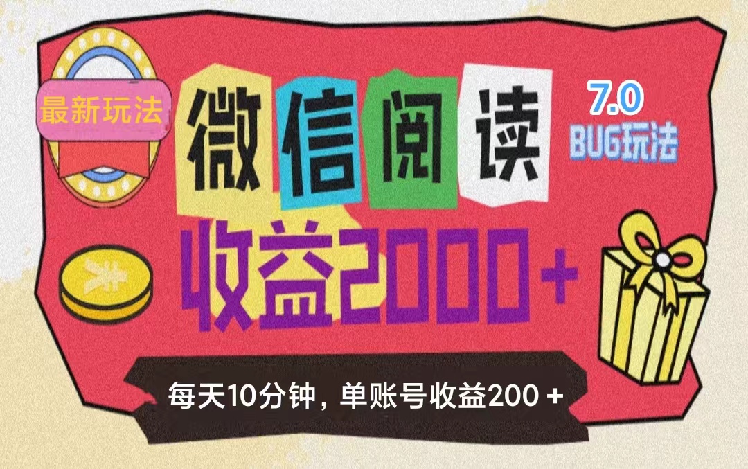 （11741期）微信阅读7.0玩法！！0成本掘金无任何门槛，有手就行！单号收益200+，可…-一起网创
