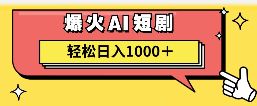 （11740期）AI爆火短剧一键生成原创视频小白轻松日入1000＋-一起网创