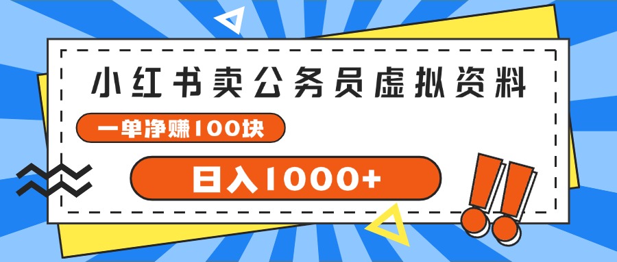 （11742期）小红书卖公务员考试虚拟资料，一单净赚100，日入1000+-一起网创