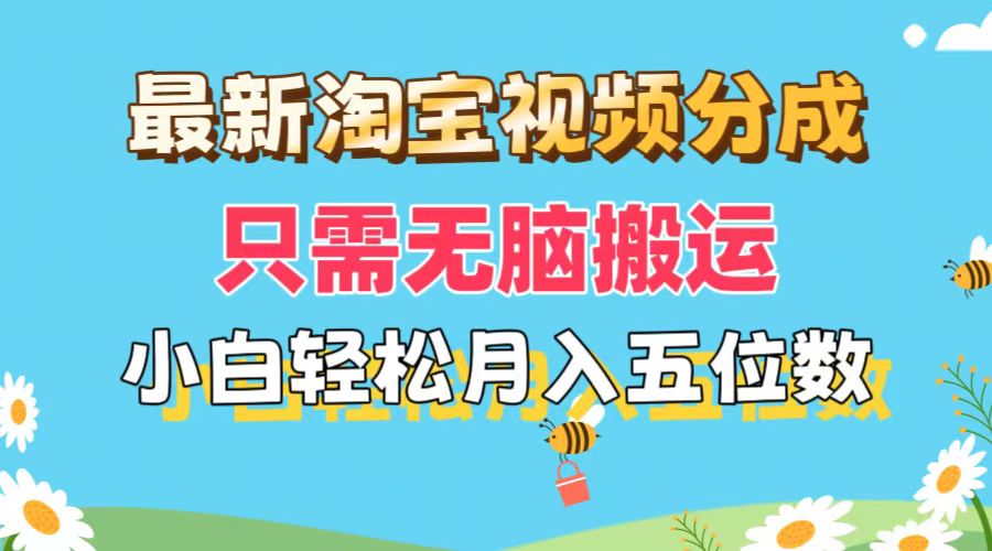 （11744期）最新淘宝视频分成，只需无脑搬运，小白也能轻松月入五位数，可矩阵批量…-一起网创