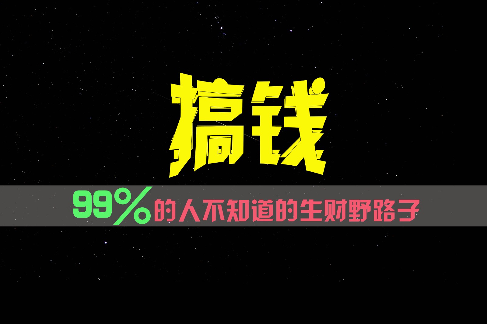 99%的人不知道的生财野路子，只掌握在少数人手里！-一起网创