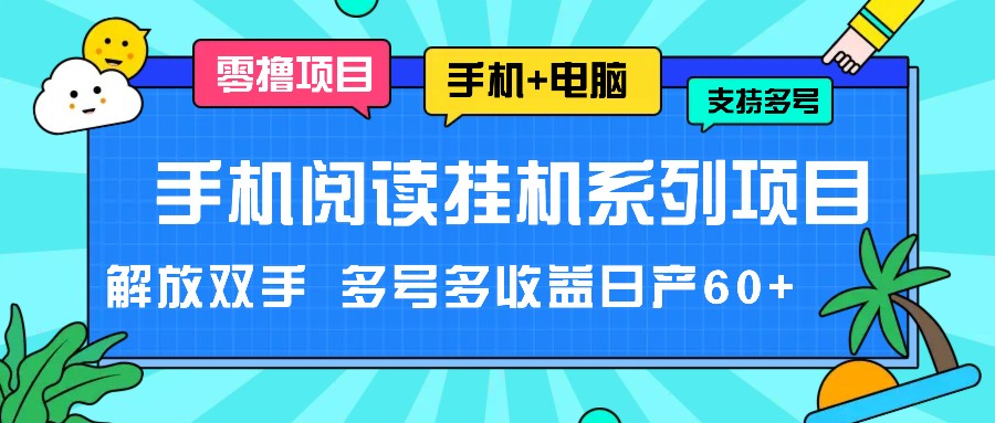 手机阅读挂机系列项目，解放双手 多号多收益日产60+-一起网创