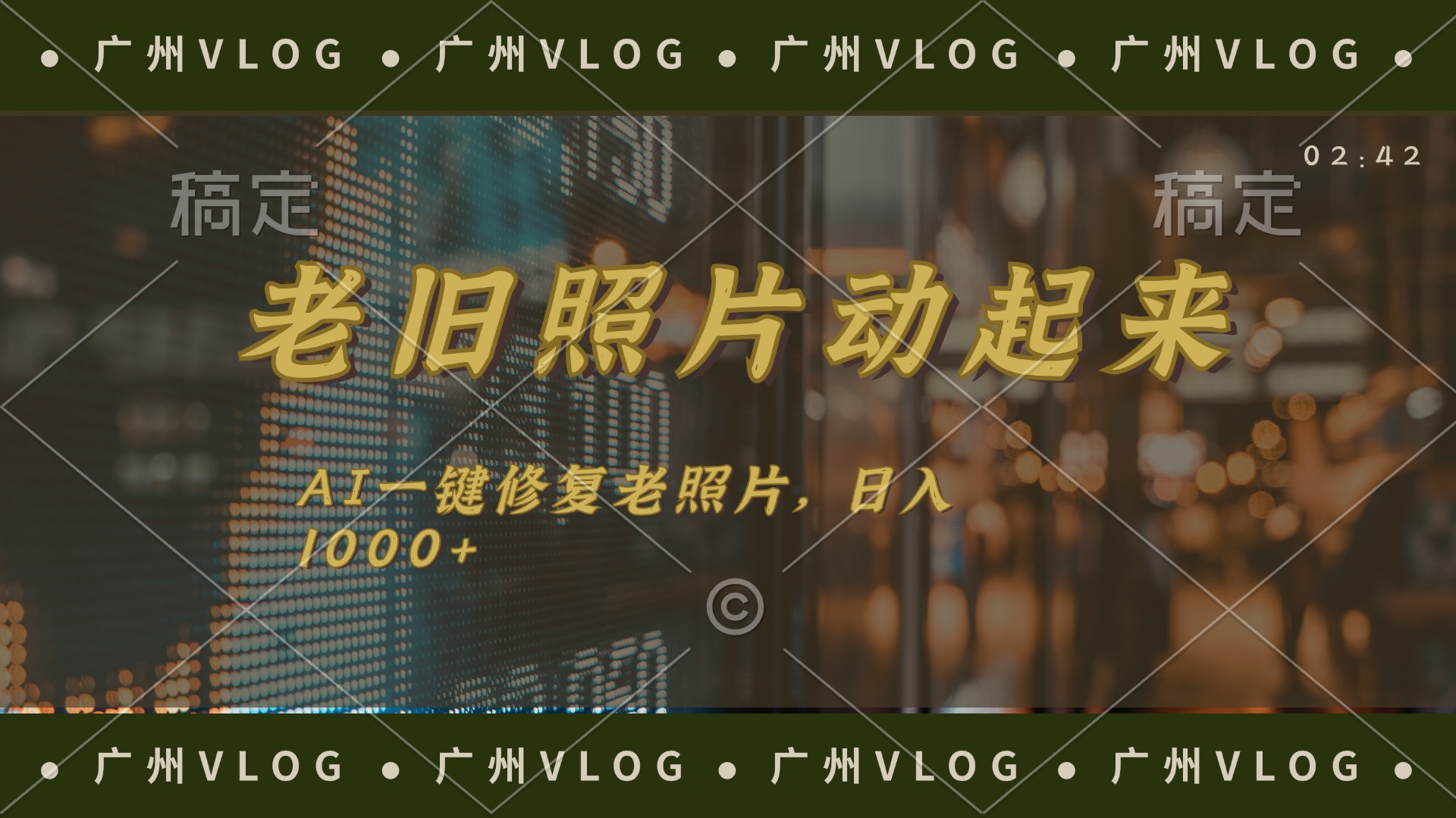 （11745期）老旧照片动起来，AI一键修复，简单上手，日入1000+-一起网创