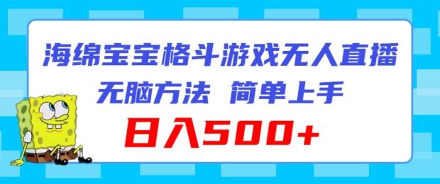 海绵宝宝格斗对战无人直播，无脑玩法，简单上手，日入500+【揭秘】-一起网创