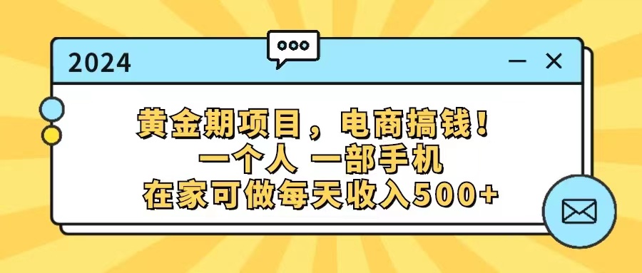 （11749期）黄金期项目，电商搞钱！一个人，一部手机，在家可做，每天收入500+-一起网创
