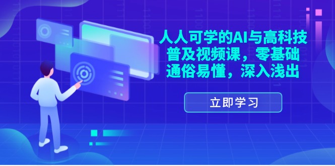 （11757期）人人可学的AI与高科技普及视频课，零基础，通俗易懂，深入浅出-一起网创