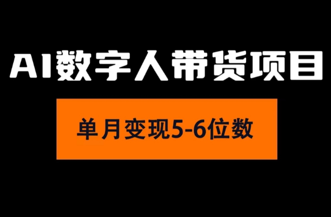 （11751期）2024年Ai数字人带货，小白就可以轻松上手，真正实现月入过万的项目-一起网创