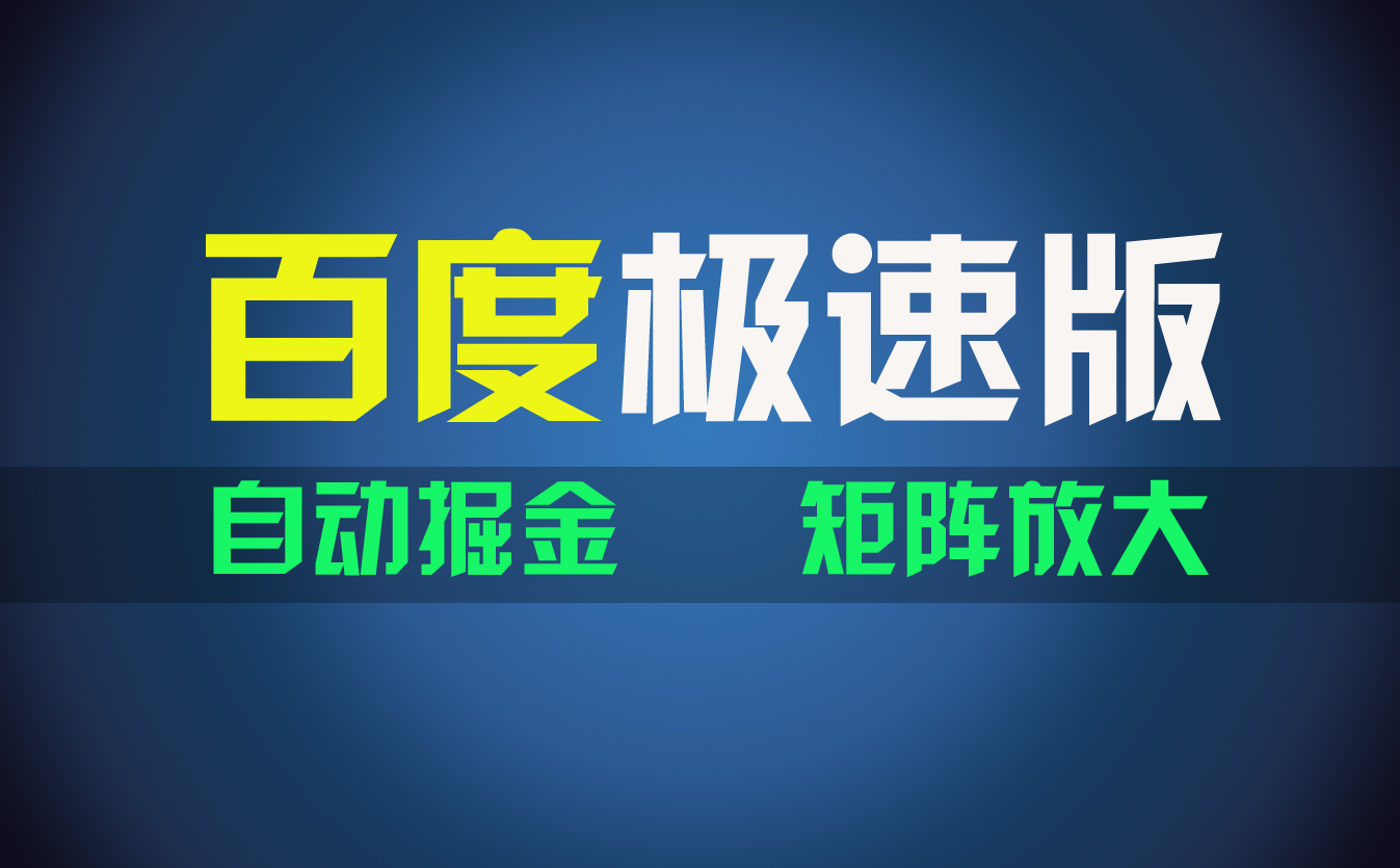 （11752期）百du极速版项目，操作简单，新手也能弯道超车，两天收入1600元-一起网创