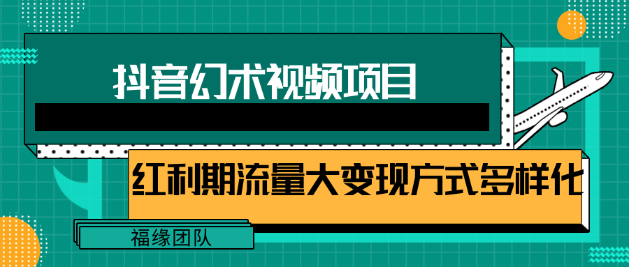 短视频流量分成计划，学会这个玩法，小白也能月入7000+【视频教程，附软件】-一起网创