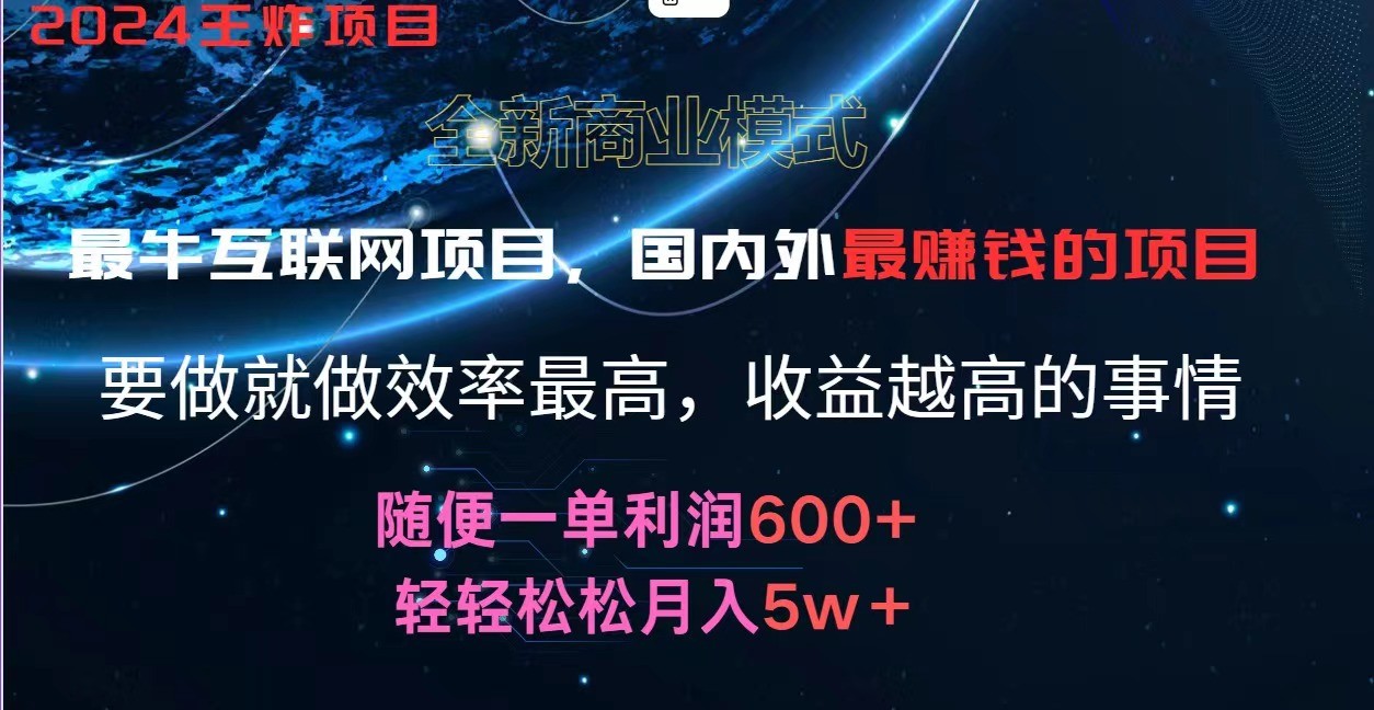 2024暑假闲鱼小红书暴利项目，简单无脑操作，每单利润最少500+，轻松月入5万+-一起网创