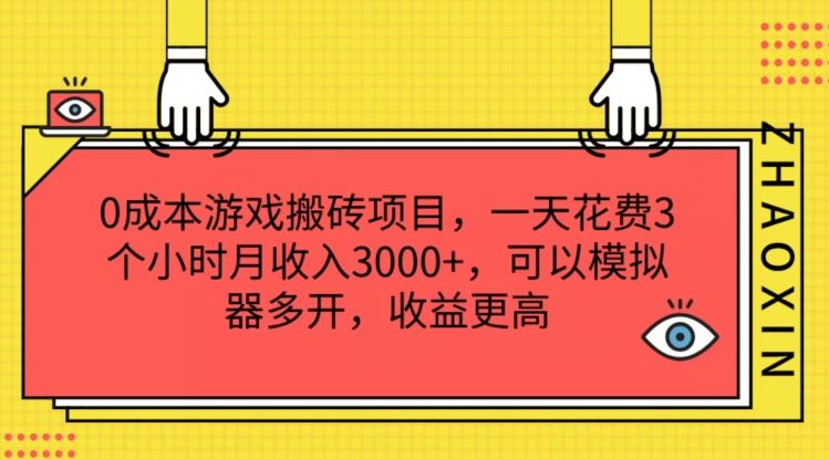 0成本游戏搬砖项目，一天花费3个小时月收入3K+，可以模拟器多开，收益更高【揭秘】-一起网创