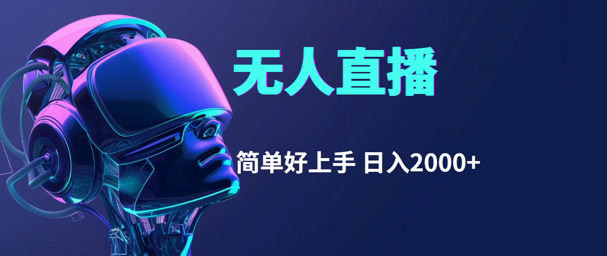（11763期）快手无人直播，简单好上手，日入2000+-一起网创
