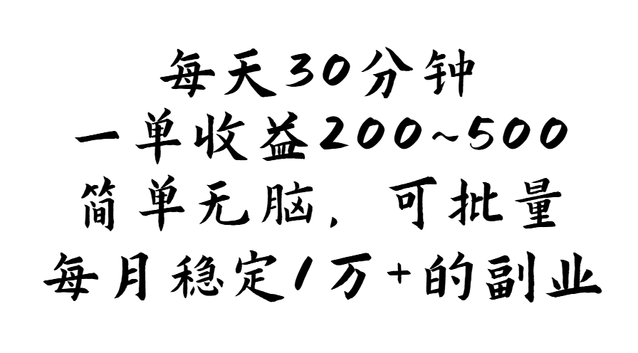 （11764期）每天30分钟，一单收益200~500，简单无脑，可批量放大，每月稳定1万+的…-一起网创