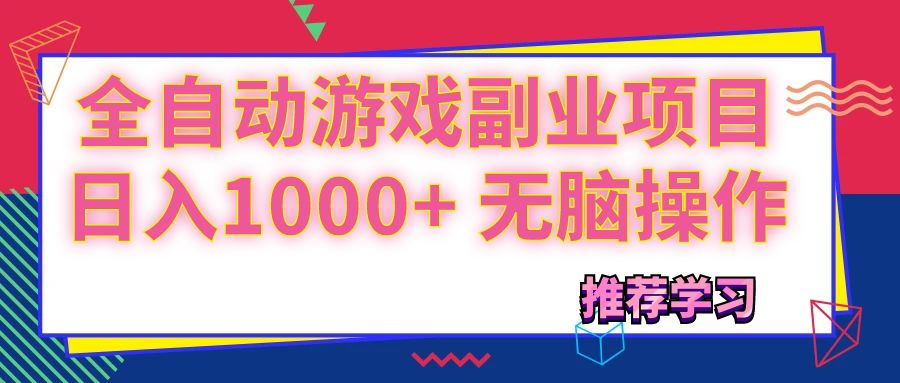 （11769期）可以全自动的游戏副业项目，日入1000+ 无脑操作-一起网创