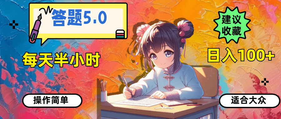 （11770期）答题5.0，每天半小时，日入100+，操作简单，适合大众-一起网创