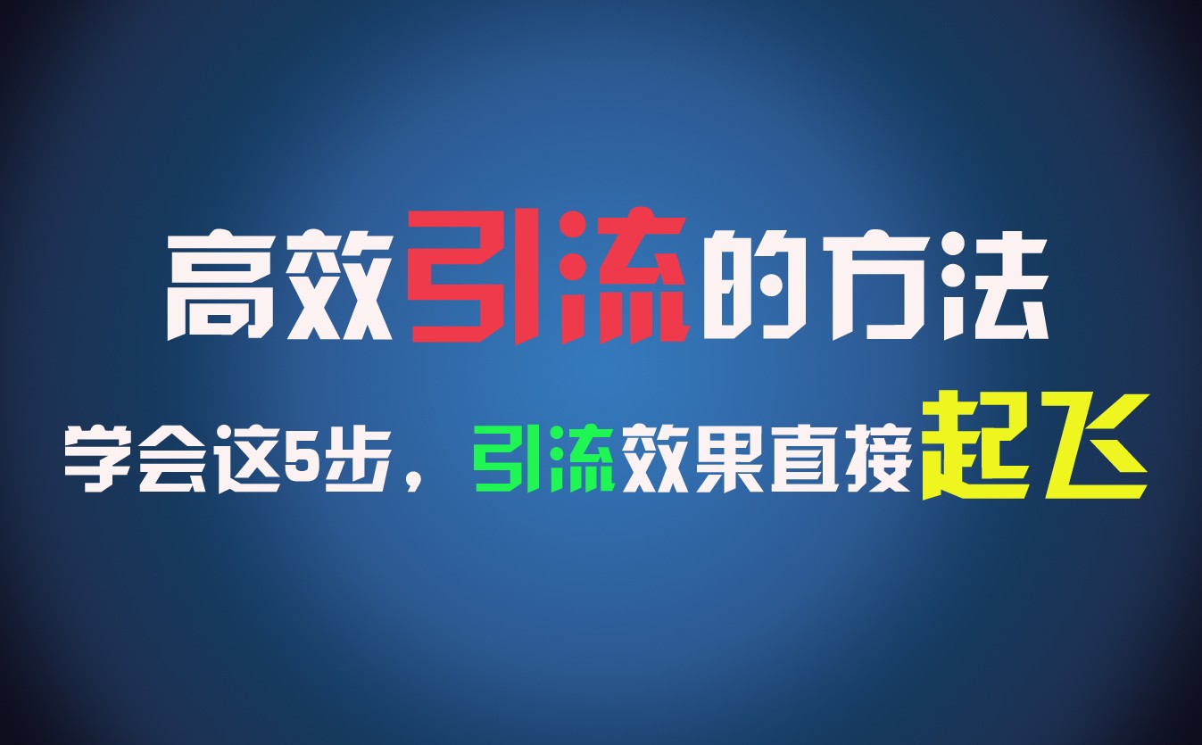 高效引流的方法，可以帮助你日引300+创业粉，一年轻松收入30万，比打工强太多！-一起网创