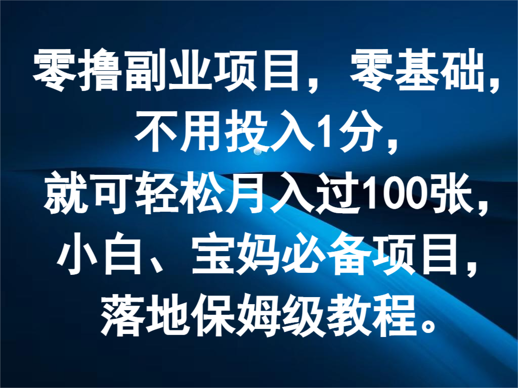 零撸副业项目，零基础，不用投入1分，就可轻松月入过100张，小白、宝妈必备项目-一起网创