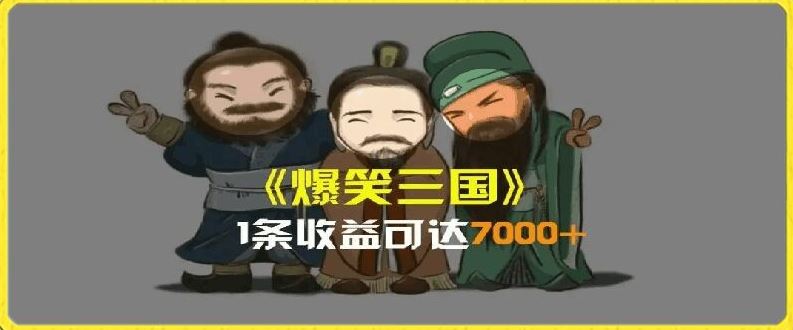 一条视频爆7000+收益，AI恶搞三国整活影片全流程版本科普，基本看了就可以学会【揭秘】-一起网创