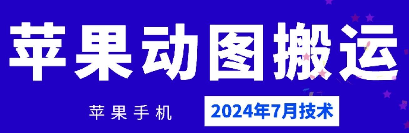 2024年7月苹果手机动图搬运技术-一起网创