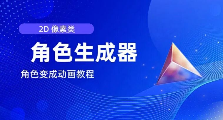 视频原创必备，2d像素角色生成器，以及如何将角色变成动画-一起网创