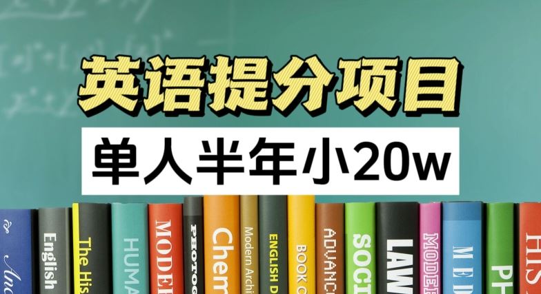 英语提分项目，100%正规项目，单人半年小 20w-一起网创