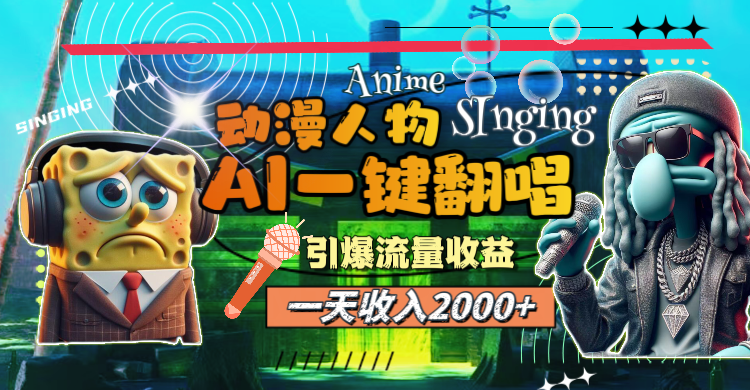（11774期）一天收入2000+，AI动漫人物一键翻唱，引爆流量收益-一起网创