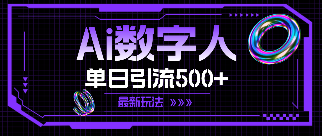 （11777期）AI数字人，单日引流500+ 最新玩法-一起网创