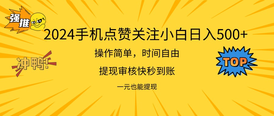 （11778期）2024新项目手机DY点爱心小白日入500+-一起网创
