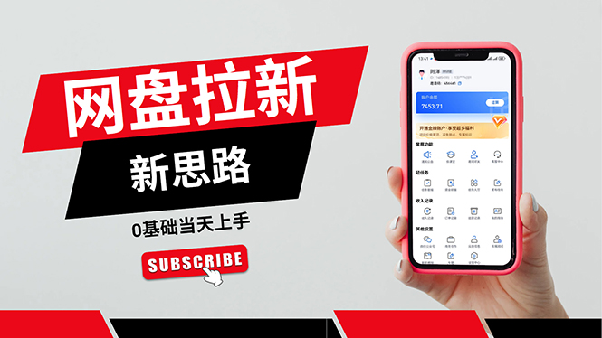 （11784期）一天赚5000的秘密，网盘推广零基础操作，私域赚钱法，0基础当天上手-一起网创