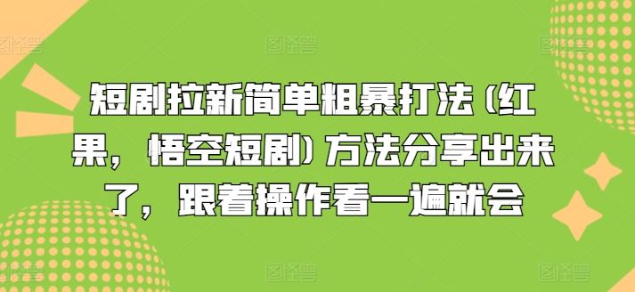 短剧拉新简单粗暴打法(红果，悟空短剧)方法分享出来了，跟着操作看一遍就会-一起网创