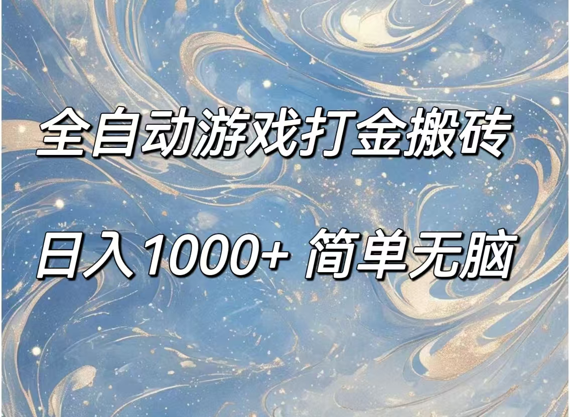 （11785期）全自动游戏打金搬砖，日入1000+简单无脑-一起网创