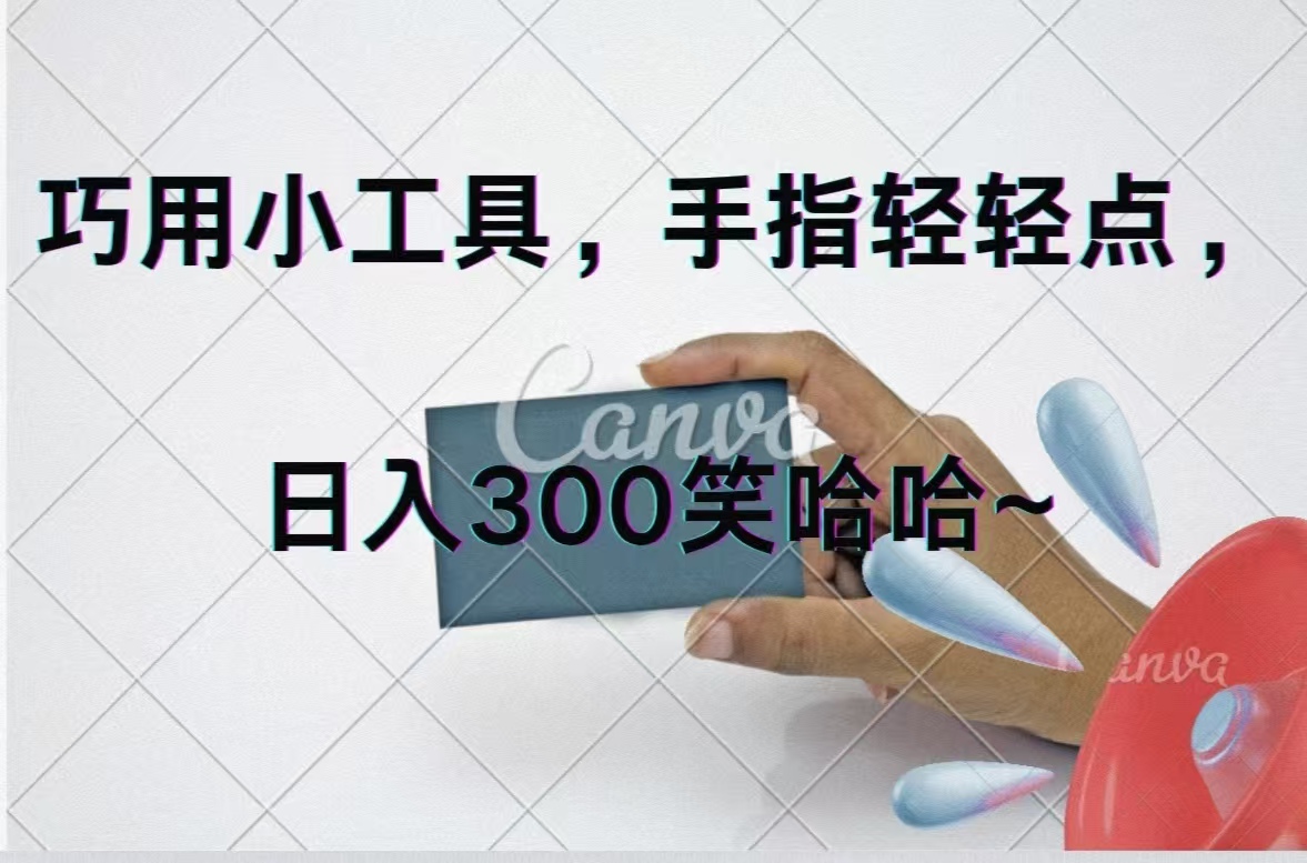 （11786期）巧用小工具，每天动动手，轻松日入300+-一起网创