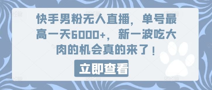 快手男粉无人直播，单号最高一天6000+，新一波吃大肉的机会真的来了-一起网创