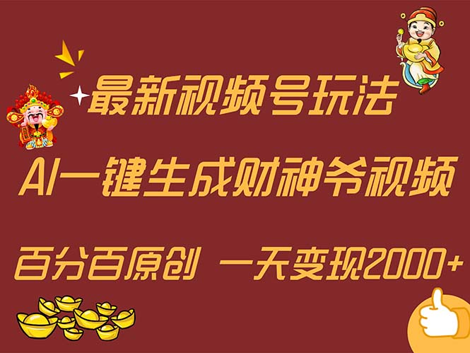 （11787期）最新AI一键生成财神爷，玩转各大平台，百分百原创，小白轻松上手，一天…-一起网创