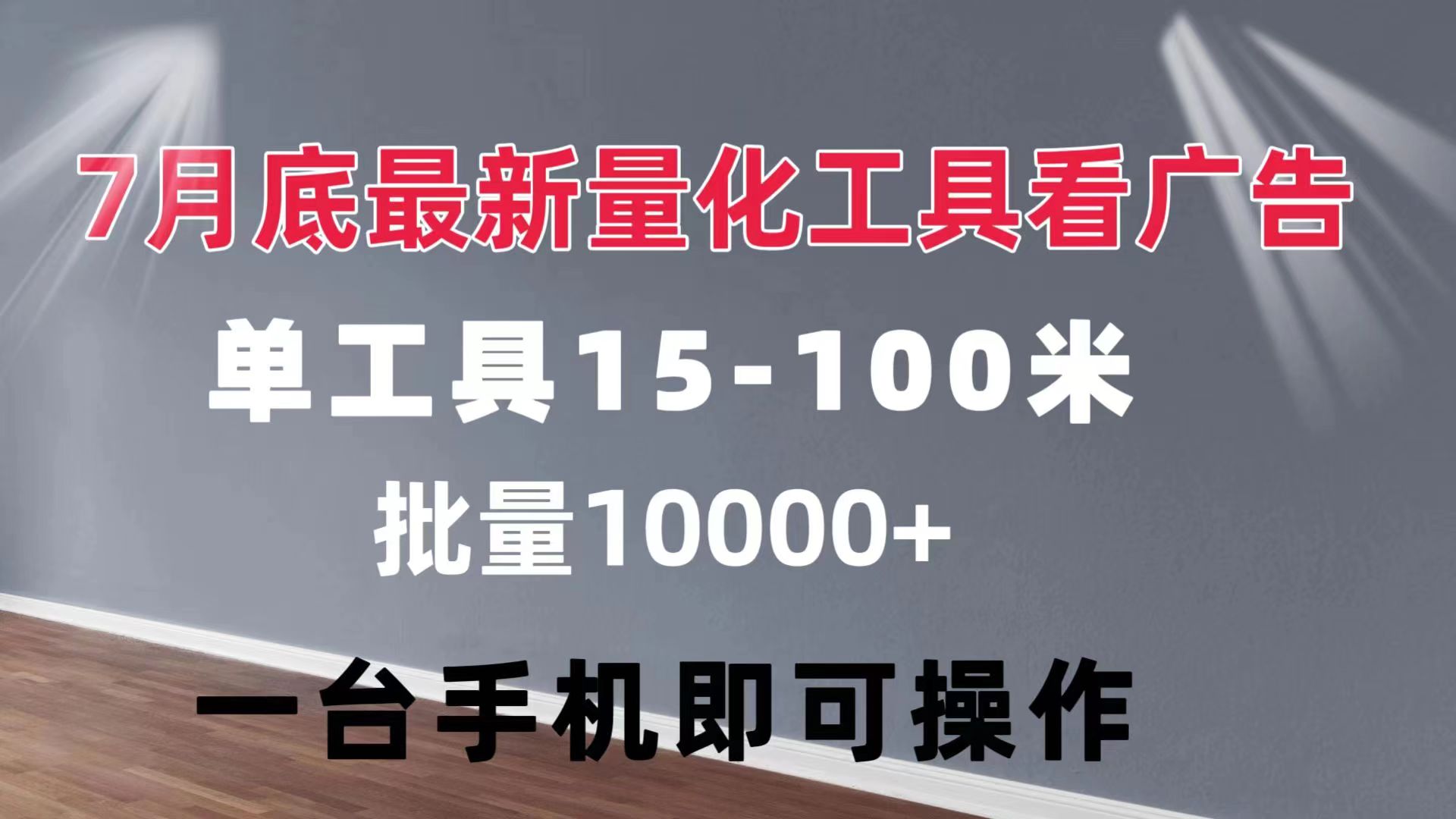 （11788期）量化工具看广告 单工具15-100 不等 批量轻松10000+ 手机即可操作-一起网创