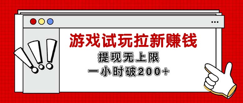 （11791期）无限试玩拉新赚钱，提现无上限，一小时直接破200+-一起网创