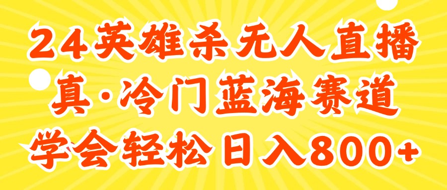 （11797期）24快手英雄杀游戏无人直播，真蓝海冷门赛道，学会轻松日入800+-一起网创