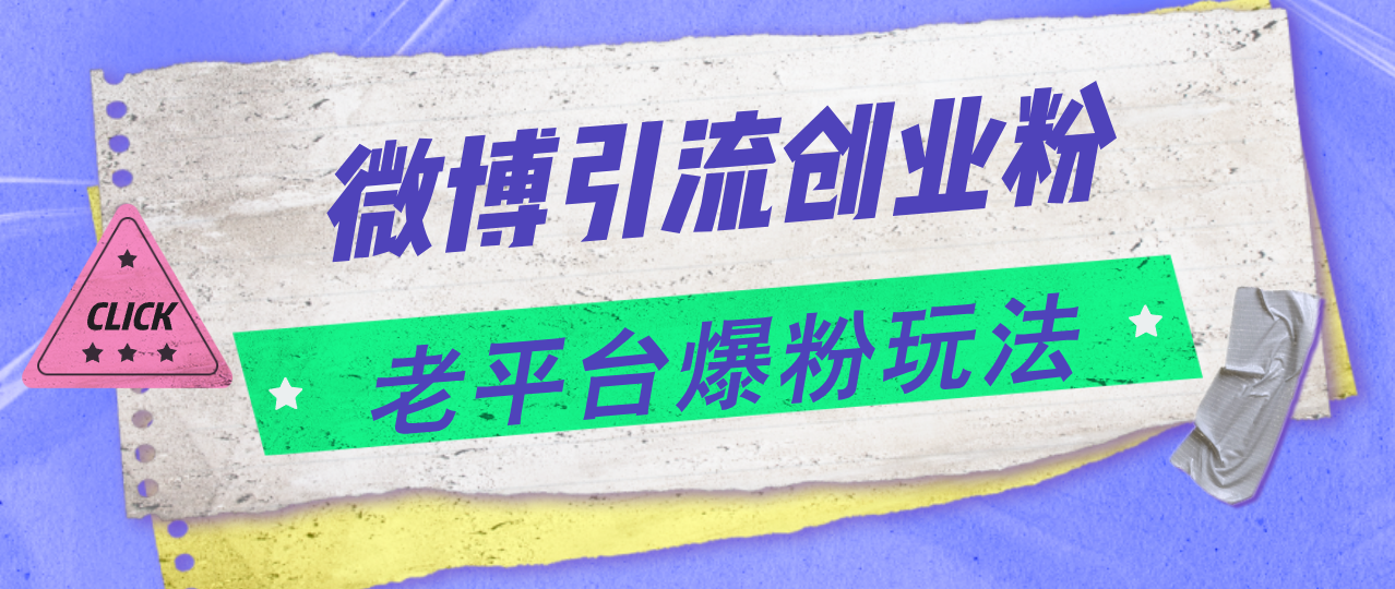 （11798期）微博引流创业粉，老平台爆粉玩法，日入4000+-一起网创