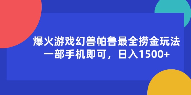 （11808期）爆火游戏幻兽帕鲁最全捞金玩法，一部手机即可，日入1500+-一起网创