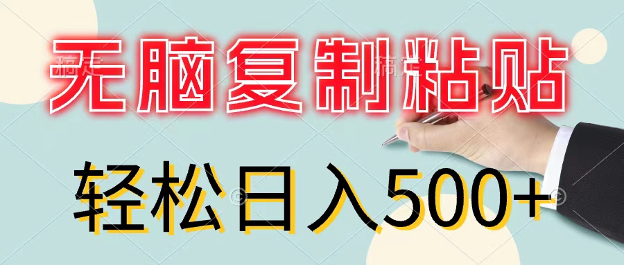 （11805期）无脑复制粘贴，小白轻松上手，零成本轻松日入500+-一起网创