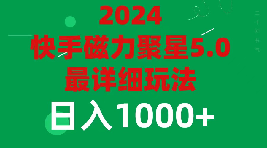 （11807期）2024 5.0磁力聚星最新最全玩法-一起网创