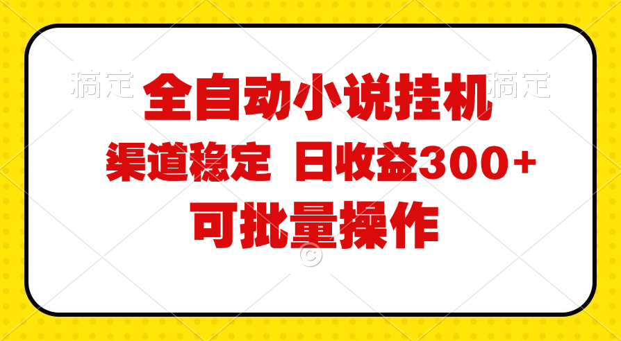 （11806期）全自动小说阅读，纯脚本运营，可批量操作，稳定有保障，时间自由，日均…-一起网创