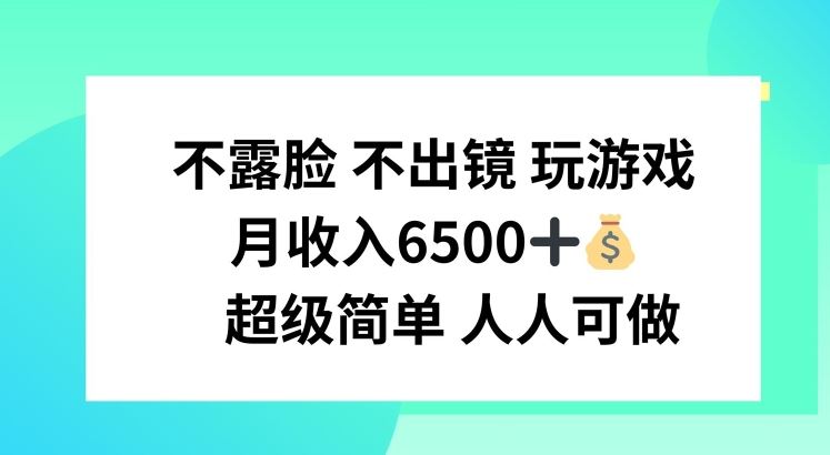 不露脸 不出境 玩游戏，月入6500 超级简单 人人可做【揭秘】-一起网创