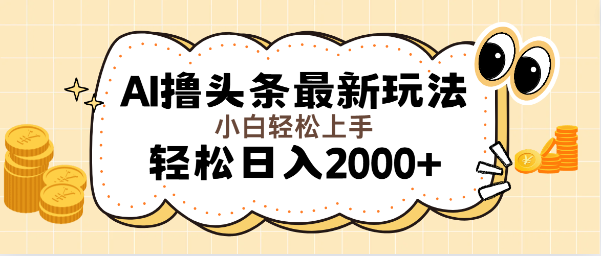（11814期）AI撸头条最新玩法，轻松日入2000+无脑操作，当天可以起号，第二天就能…-一起网创